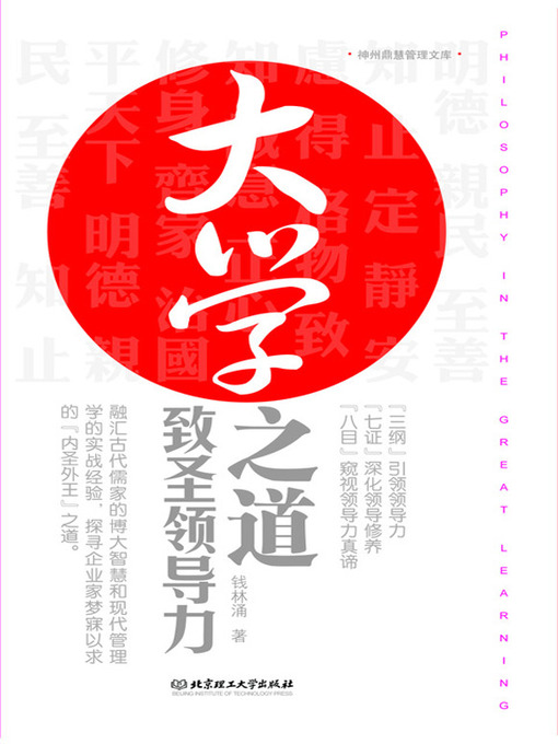 Title details for 大学之道：致圣领导力 (Learning Leadership via The Great Learning) by 钱林涌 - Available